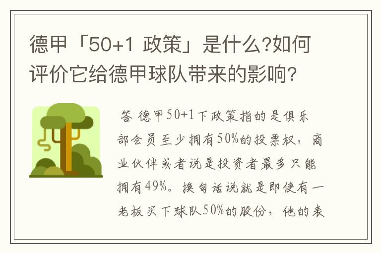 德甲「50+1 政策」是什么?如何评价它给德甲球队带来的影响?