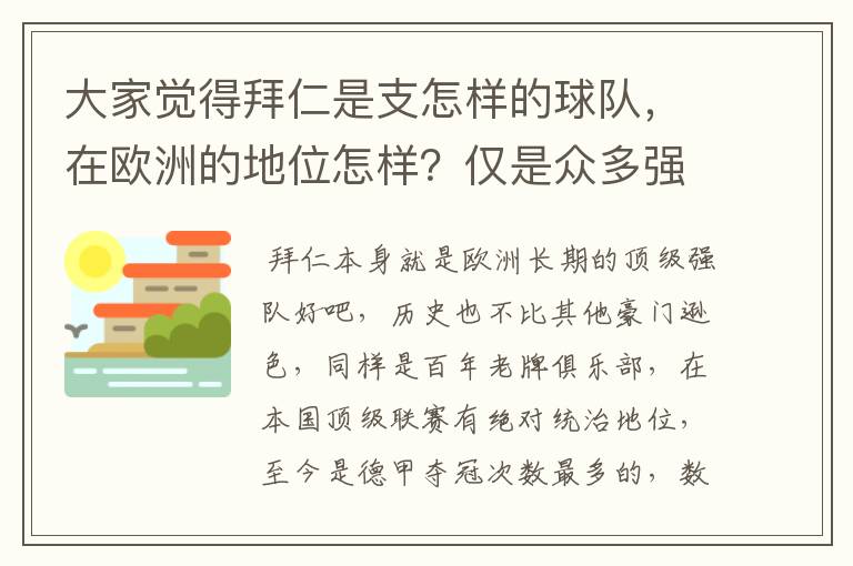 大家觉得拜仁是支怎样的球队，在欧洲的地位怎样？仅是众多强队中的一支，还是已经进入为数不多的顶级强队