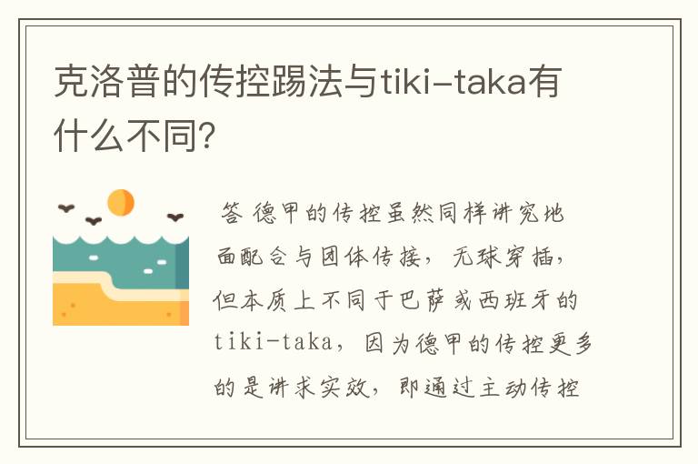 克洛普的传控踢法与tiki-taka有什么不同？