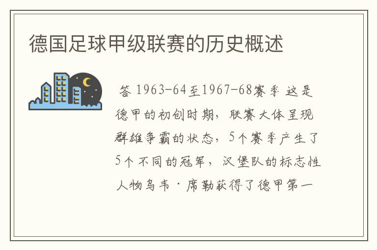 德国足球甲级联赛的历史概述