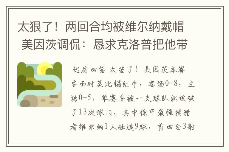 太狠了！两回合均被维尔纳戴帽 美因茨调侃：恳求克洛普把他带走