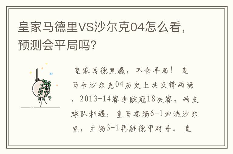 皇家马德里VS沙尔克04怎么看，预测会平局吗？