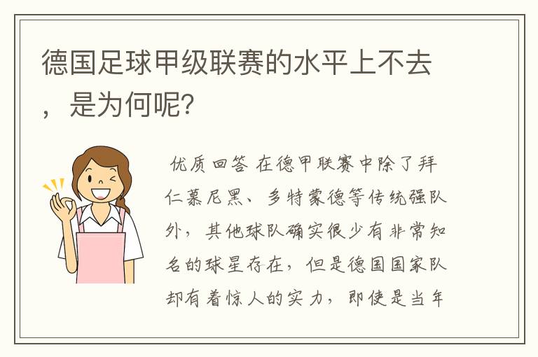 德国足球甲级联赛的水平上不去，是为何呢？