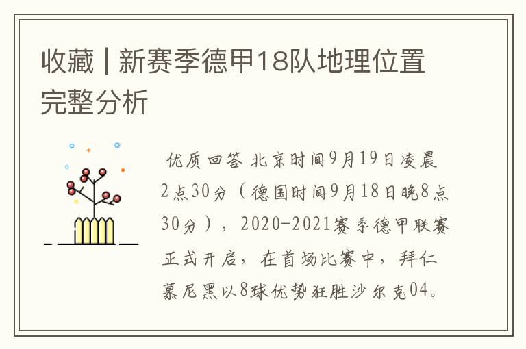 收藏 | 新赛季德甲18队地理位置完整分析