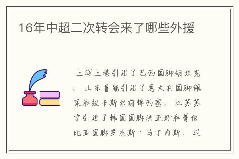 16年中超二次转会来了哪些外援