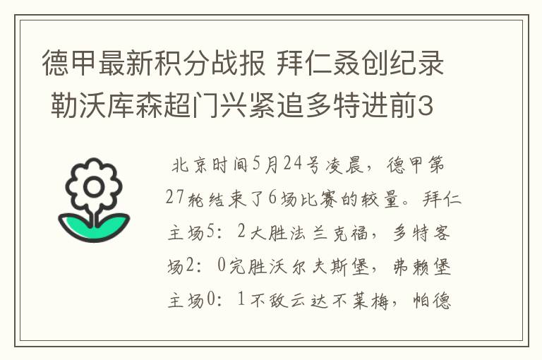 德甲最新积分战报 拜仁叒创纪录 勒沃库森超门兴紧追多特进前3