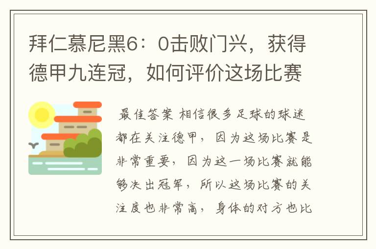 拜仁慕尼黑6：0击败门兴，获得德甲九连冠，如何评价这场比赛？