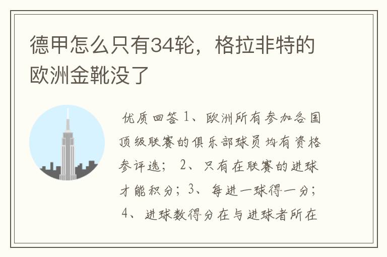 德甲怎么只有34轮，格拉非特的欧洲金靴没了