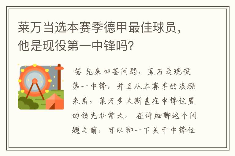 莱万当选本赛季德甲最佳球员，他是现役第一中锋吗？