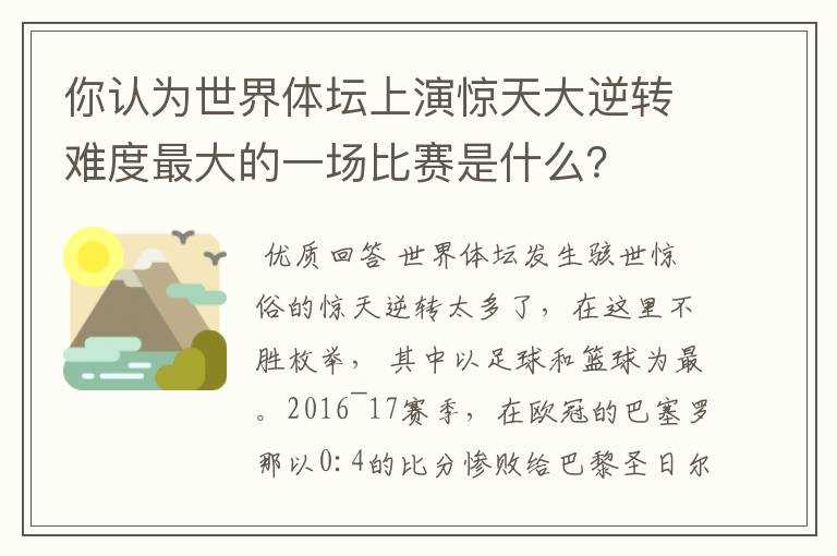 你认为世界体坛上演惊天大逆转难度最大的一场比赛是什么？