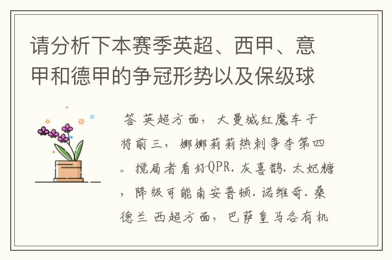 请分析下本赛季英超、西甲、意甲和德甲的争冠形势以及保级球队与搅局球队，形式往大了说，说说看？