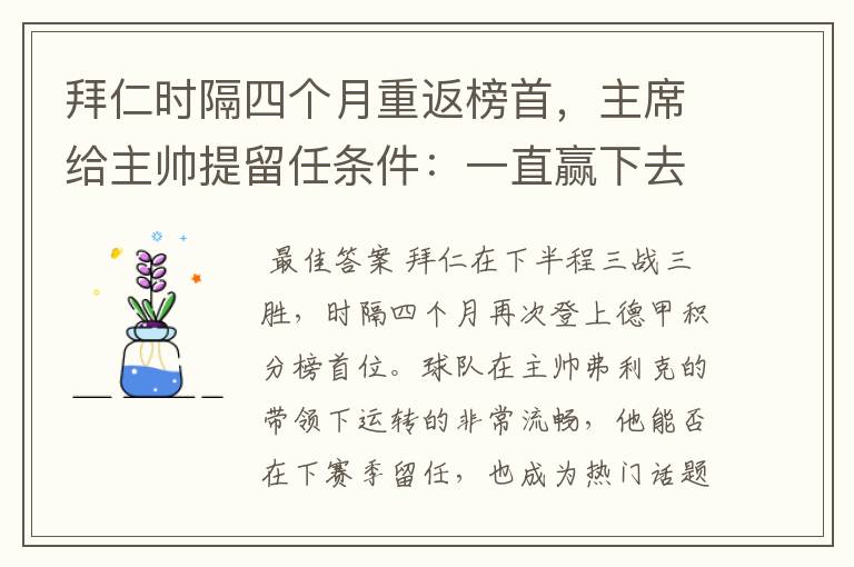 拜仁时隔四个月重返榜首，主席给主帅提留任条件：一直赢下去