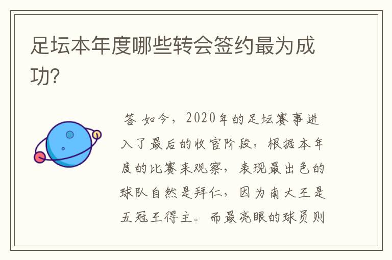 足坛本年度哪些转会签约最为成功？