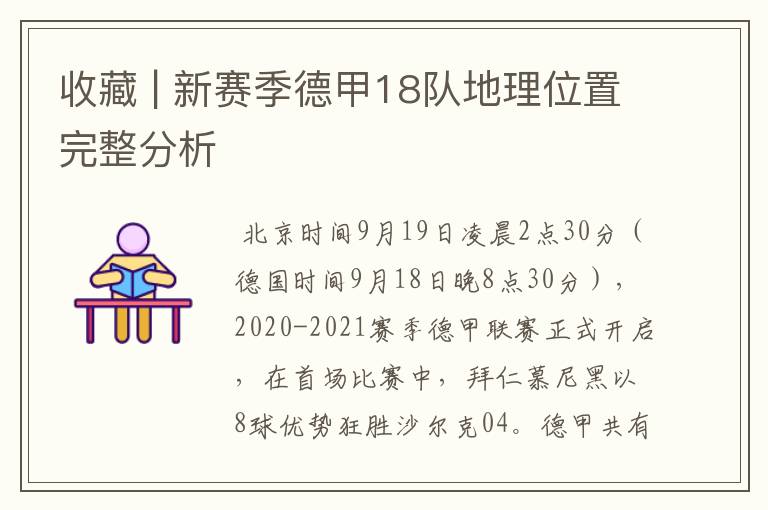 收藏 | 新赛季德甲18队地理位置完整分析