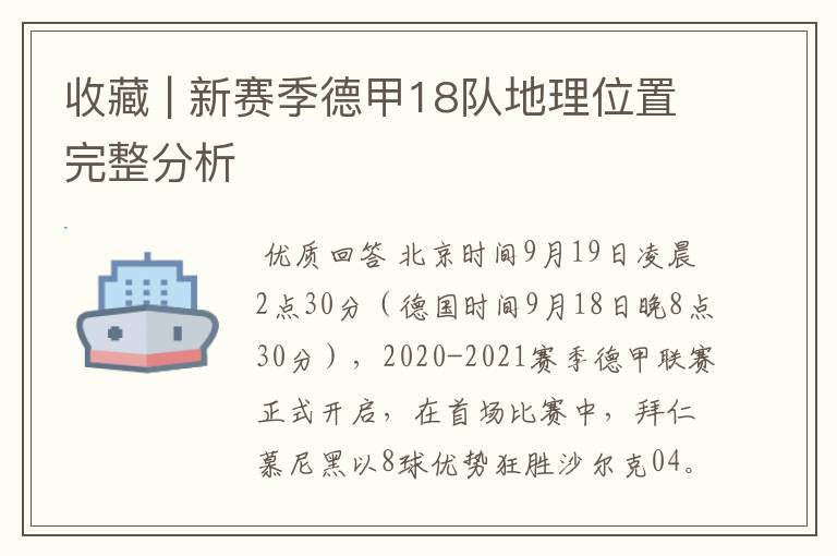 收藏 | 新赛季德甲18队地理位置完整分析