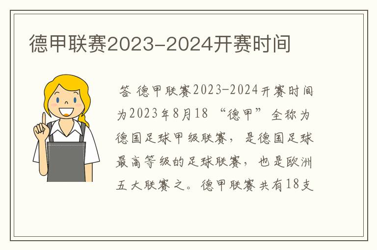 德甲联赛2023-2024开赛时间