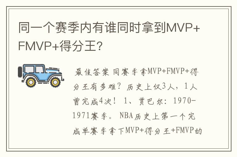 同一个赛季内有谁同时拿到MVP+FMVP+得分王?