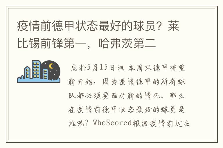 疫情前德甲状态最好的球员？莱比锡前锋第一，哈弗茨第二