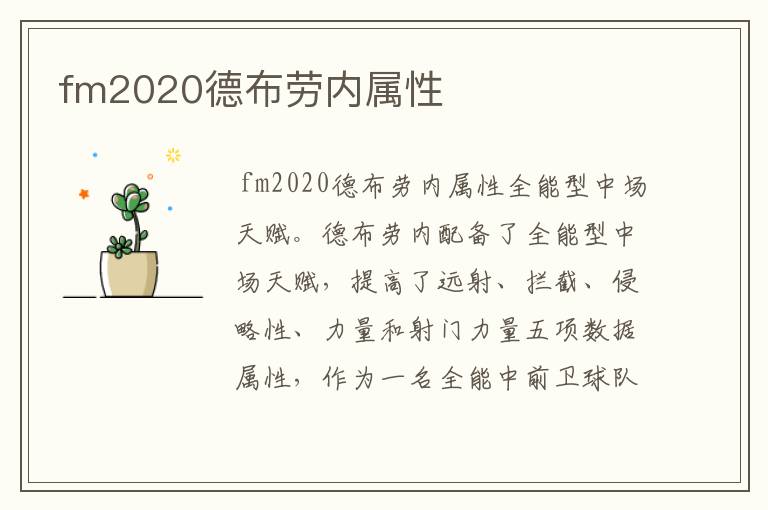 fm2020德布劳内属性