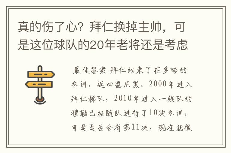 真的伤了心？拜仁换掉主帅，可是这位球队的20年老将还是考虑离开