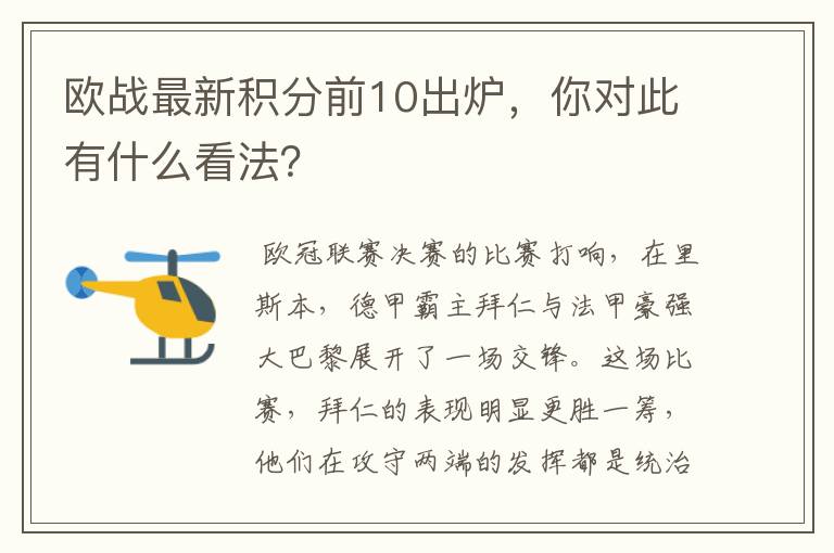 欧战最新积分前10出炉，你对此有什么看法？