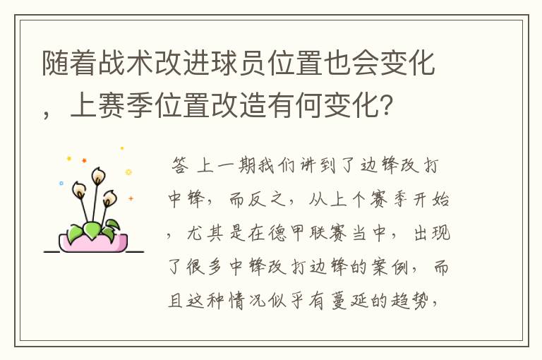 随着战术改进球员位置也会变化，上赛季位置改造有何变化？