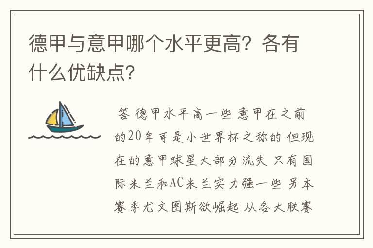 德甲与意甲哪个水平更高？各有什么优缺点？