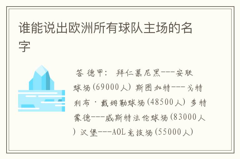 谁能说出欧洲所有球队主场的名字