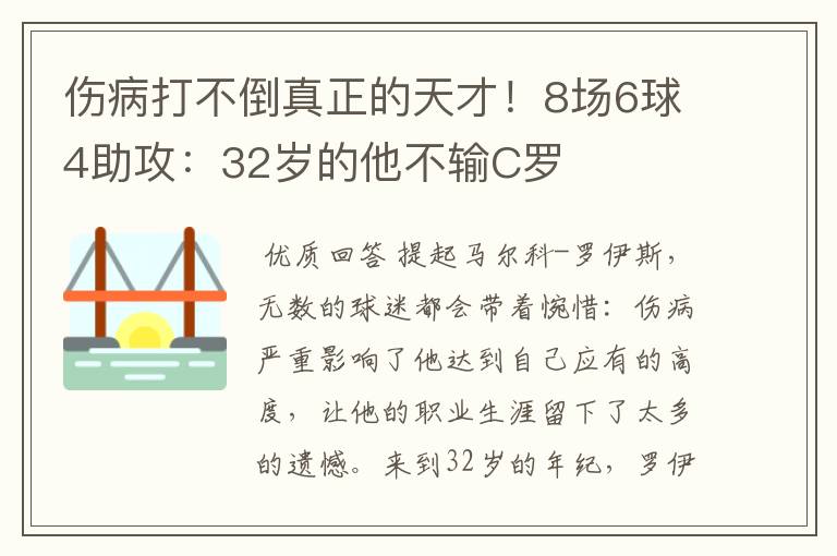 伤病打不倒真正的天才！8场6球4助攻：32岁的他不输C罗