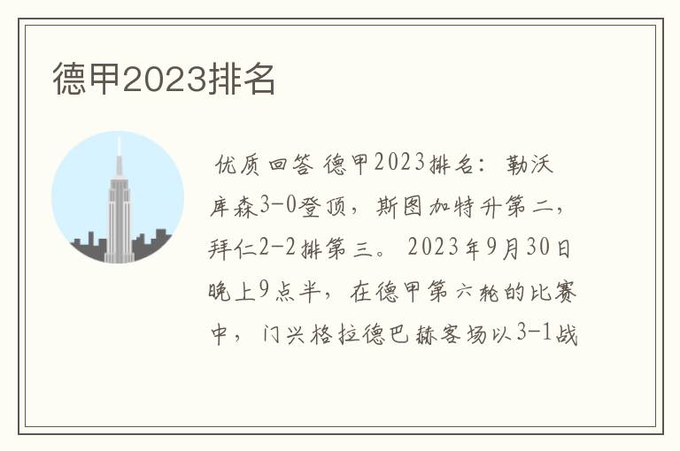 德甲2023排名