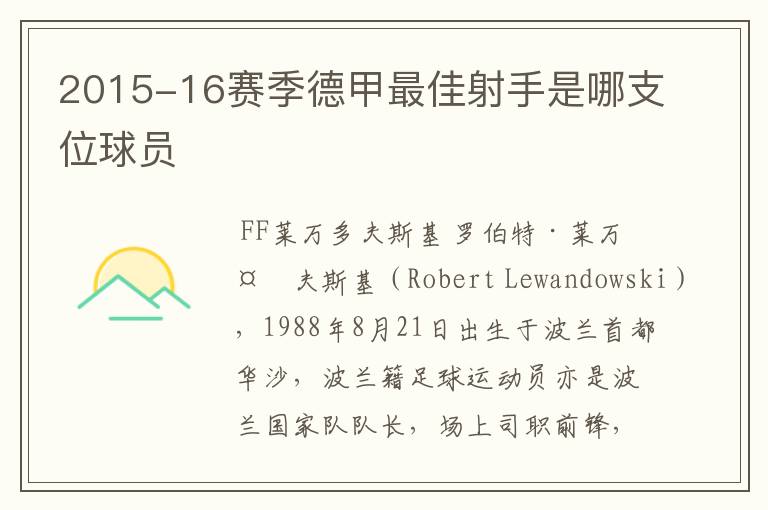 2015-16赛季德甲最佳射手是哪支位球员