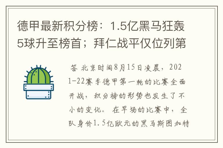 德甲最新积分榜：1.5亿黑马狂轰5球升至榜首；拜仁战平仅位列第7