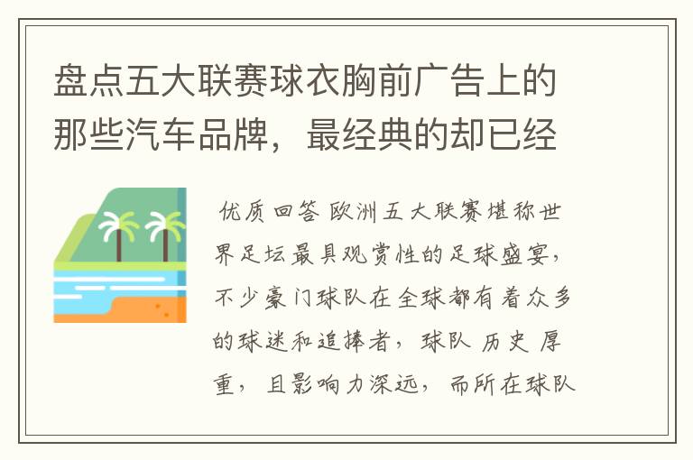 盘点五大联赛球衣胸前广告上的那些汽车品牌，最经典的却已经消失