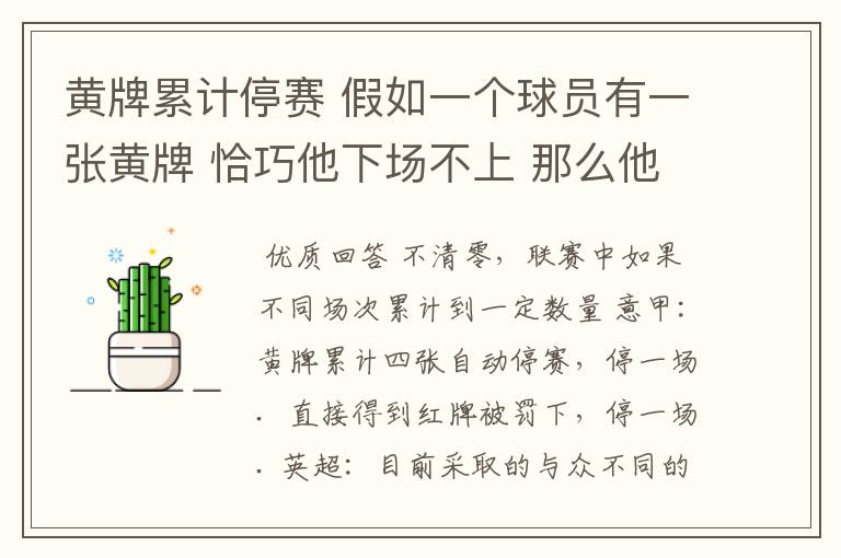 黄牌累计停赛 假如一个球员有一张黄牌 恰巧他下场不上 那么他的黄牌清零吗