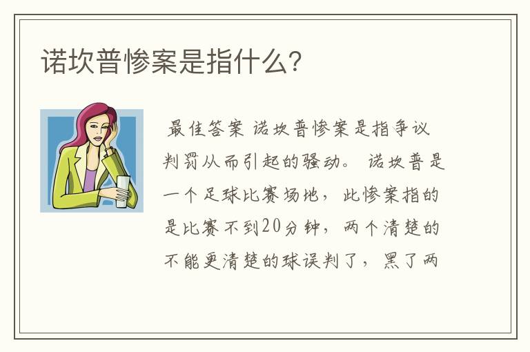 诺坎普惨案是指什么？