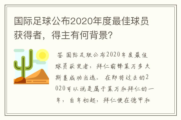 国际足球公布2020年度最佳球员获得者，得主有何背景？