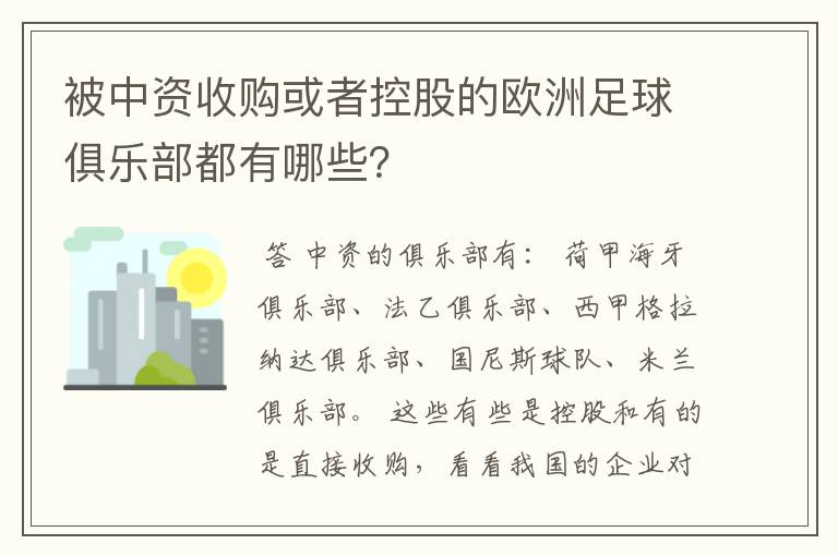 被中资收购或者控股的欧洲足球俱乐部都有哪些？