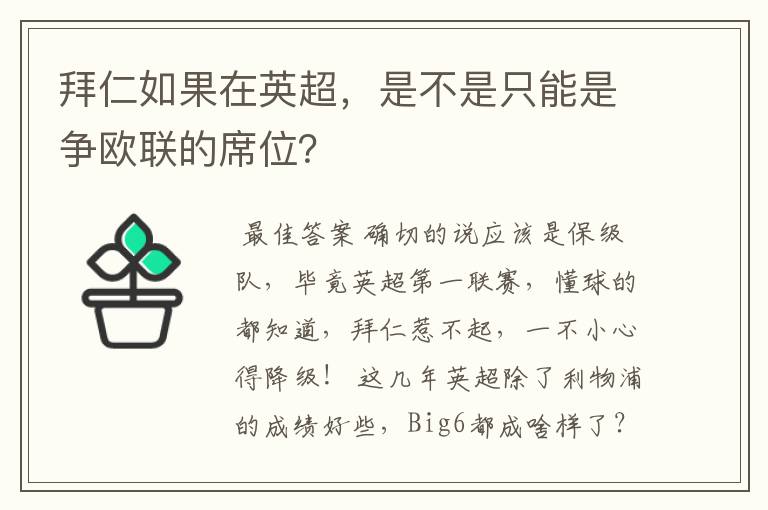 拜仁如果在英超，是不是只能是争欧联的席位？