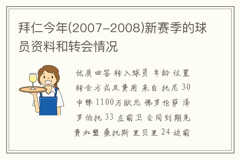 拜仁今年(2007-2008)新赛季的球员资料和转会情况