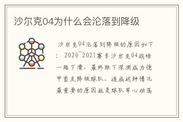 沙尔克04为什么会沦落到降级