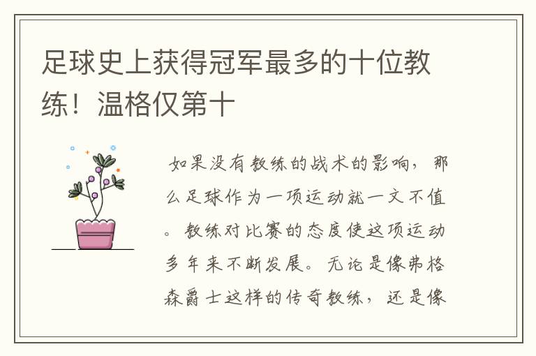 足球史上获得冠军最多的十位教练！温格仅第十