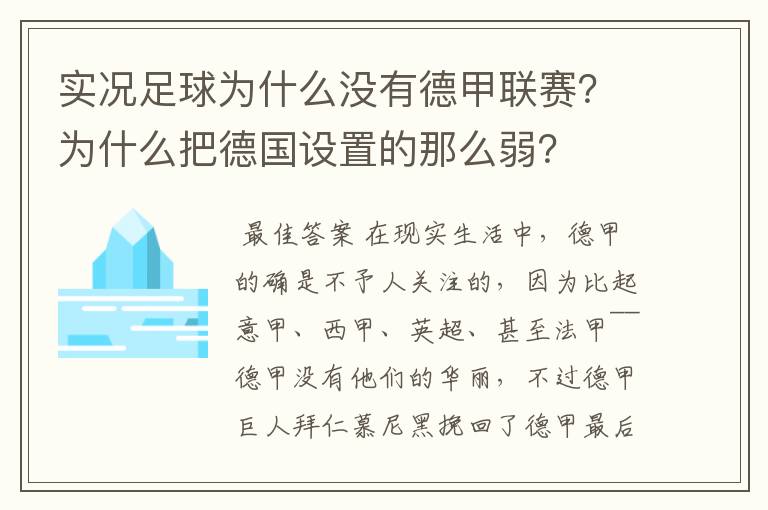 实况足球为什么没有德甲联赛？为什么把德国设置的那么弱？