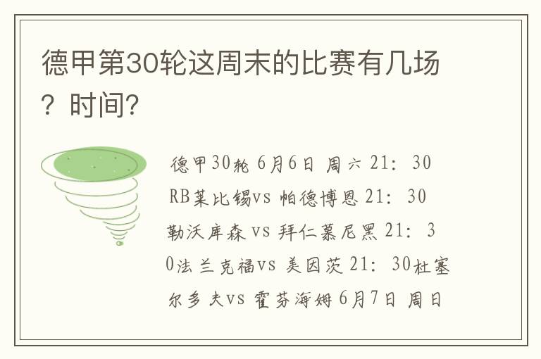 德甲第30轮这周末的比赛有几场？时间？