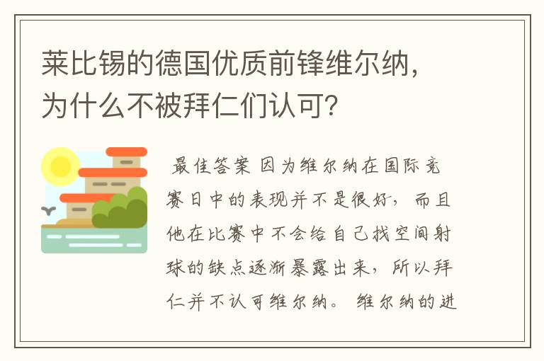 莱比锡的德国优质前锋维尔纳，为什么不被拜仁们认可？