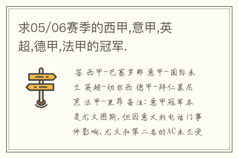 求05/06赛季的西甲,意甲,英超,德甲,法甲的冠军.