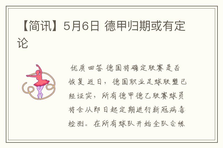 【简讯】5月6日 德甲归期或有定论