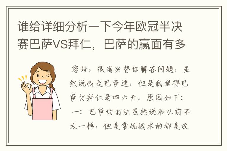 谁给详细分析一下今年欧冠半决赛巴萨VS拜仁，巴萨的赢面有多少最好是经常看足球比赛的老球迷分析一