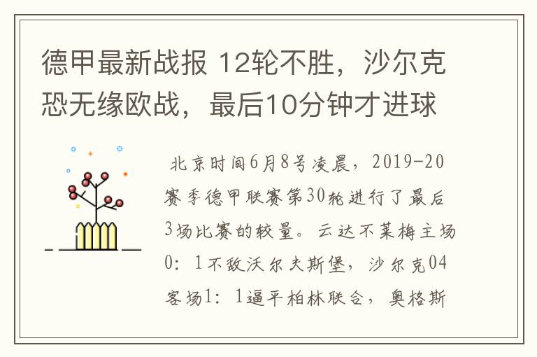 德甲最新战报 12轮不胜，沙尔克恐无缘欧战，最后10分钟才进球？