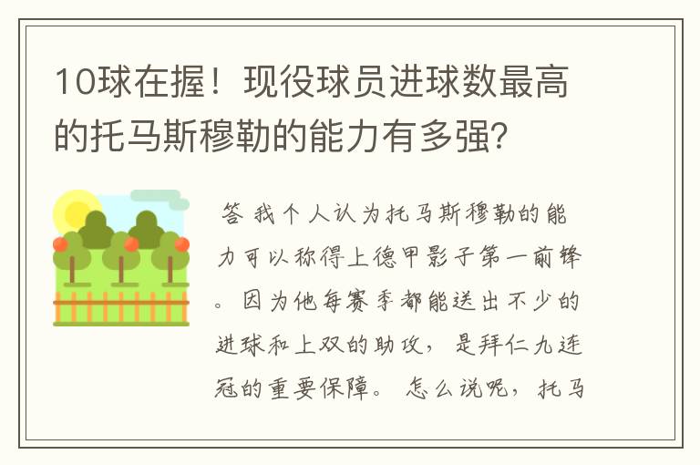 10球在握！现役球员进球数最高的托马斯穆勒的能力有多强？