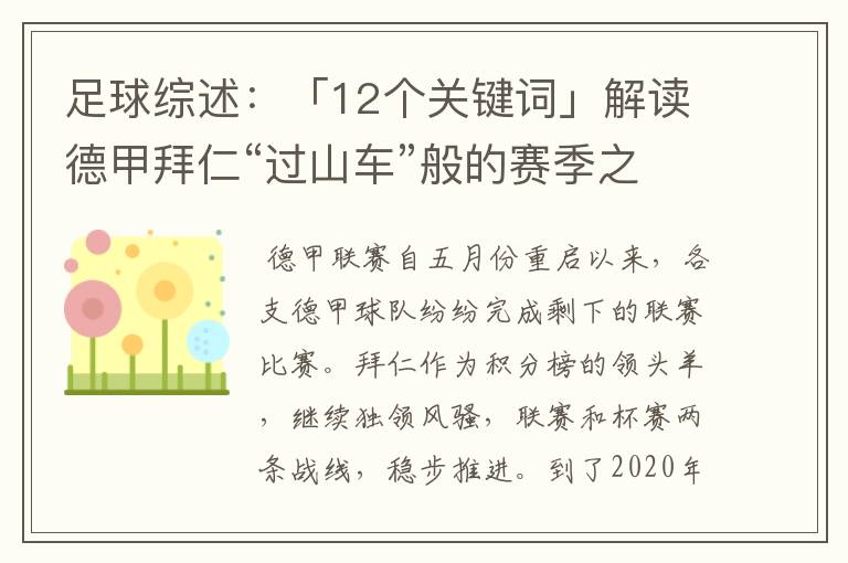 足球综述：「12个关键词」解读德甲拜仁“过山车”般的赛季之旅